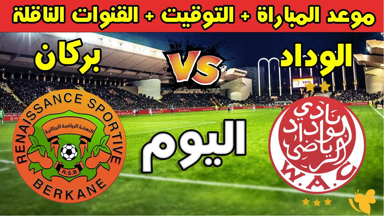 حصرياً الان شاهد مباراة الوداد الرياضي ضد نهضة بركان في الدوري المغربي 2026