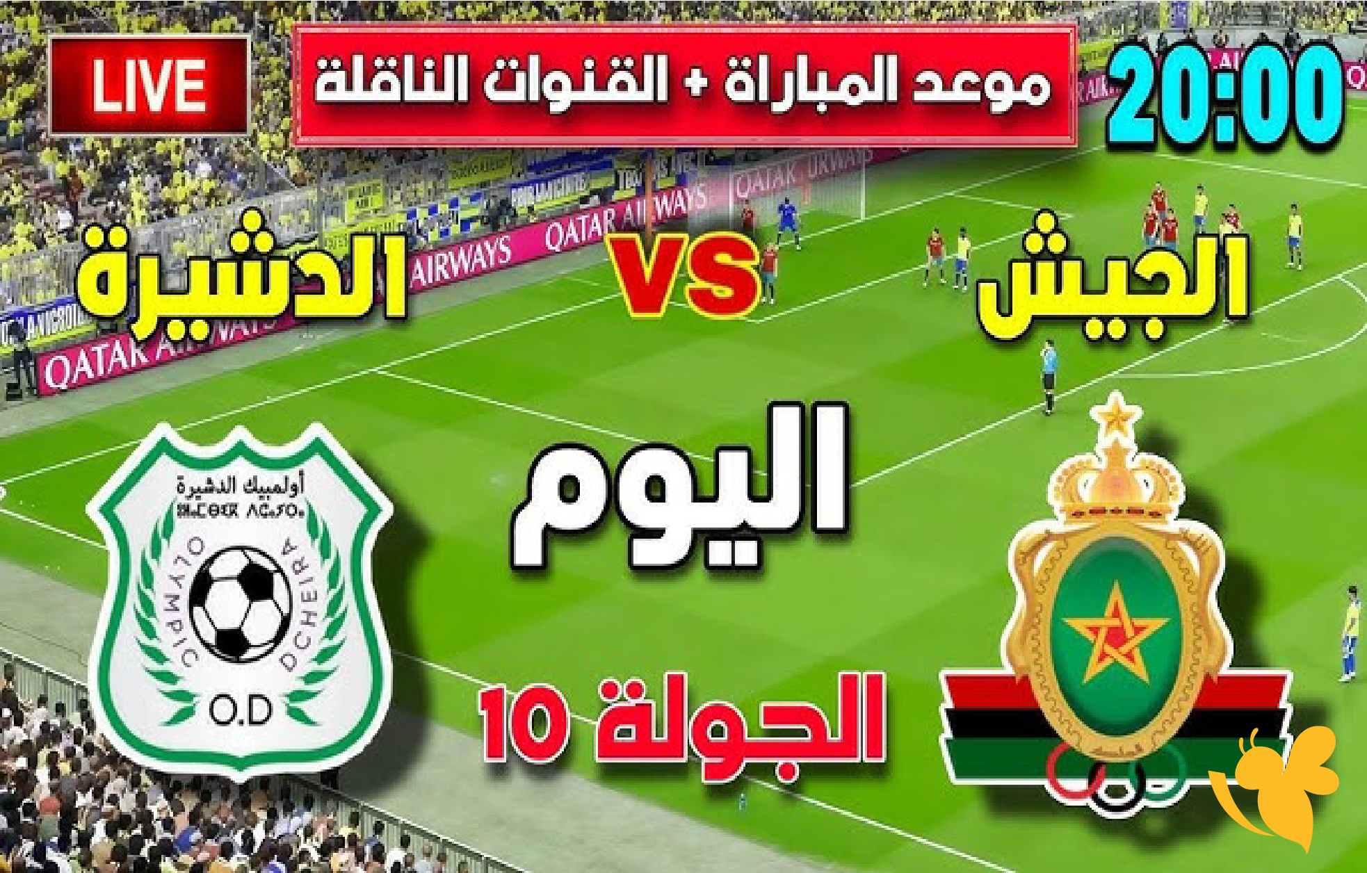 شاهدوا مباراة الجيش الملكي ضد أولمبيك الدشيرة اليوم بث مباشر عبر Yalla Shoo&nbsp;