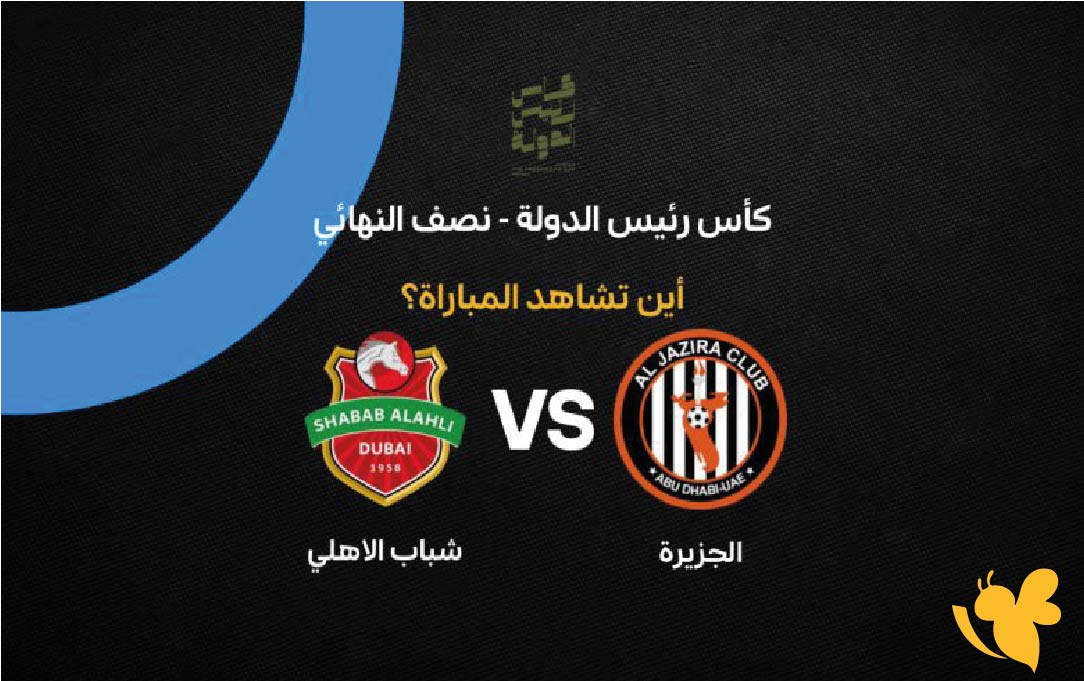 دوري أدنوك للمحترفين: تفاصيل لقاء شباب الأهلي ضد الجزيرة السبت