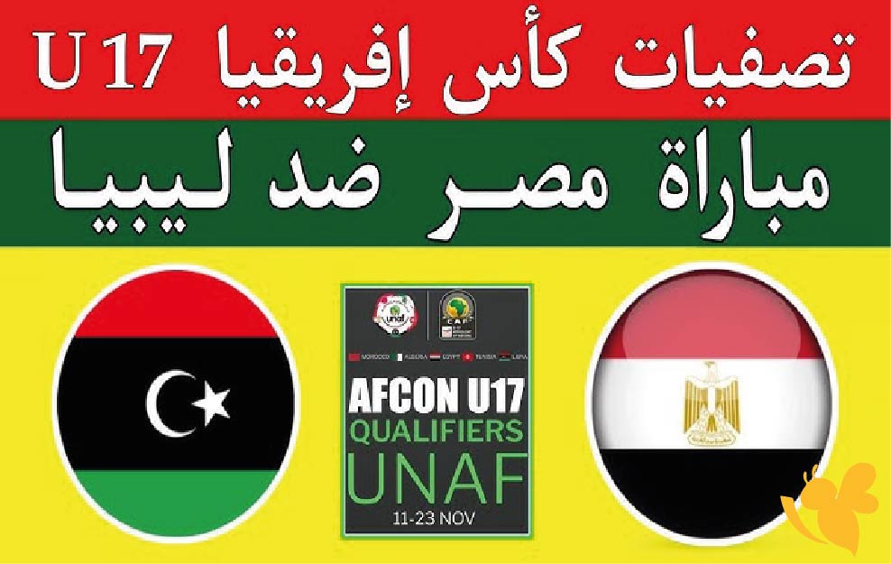 live online شاهد بث مباشر مباراة مصر ضد ليبيا تحت 17 عامًا 2026 live online شاهد بث مباشر مباراة مصر ضد ليبيا تحت 17 عامًا 2026
