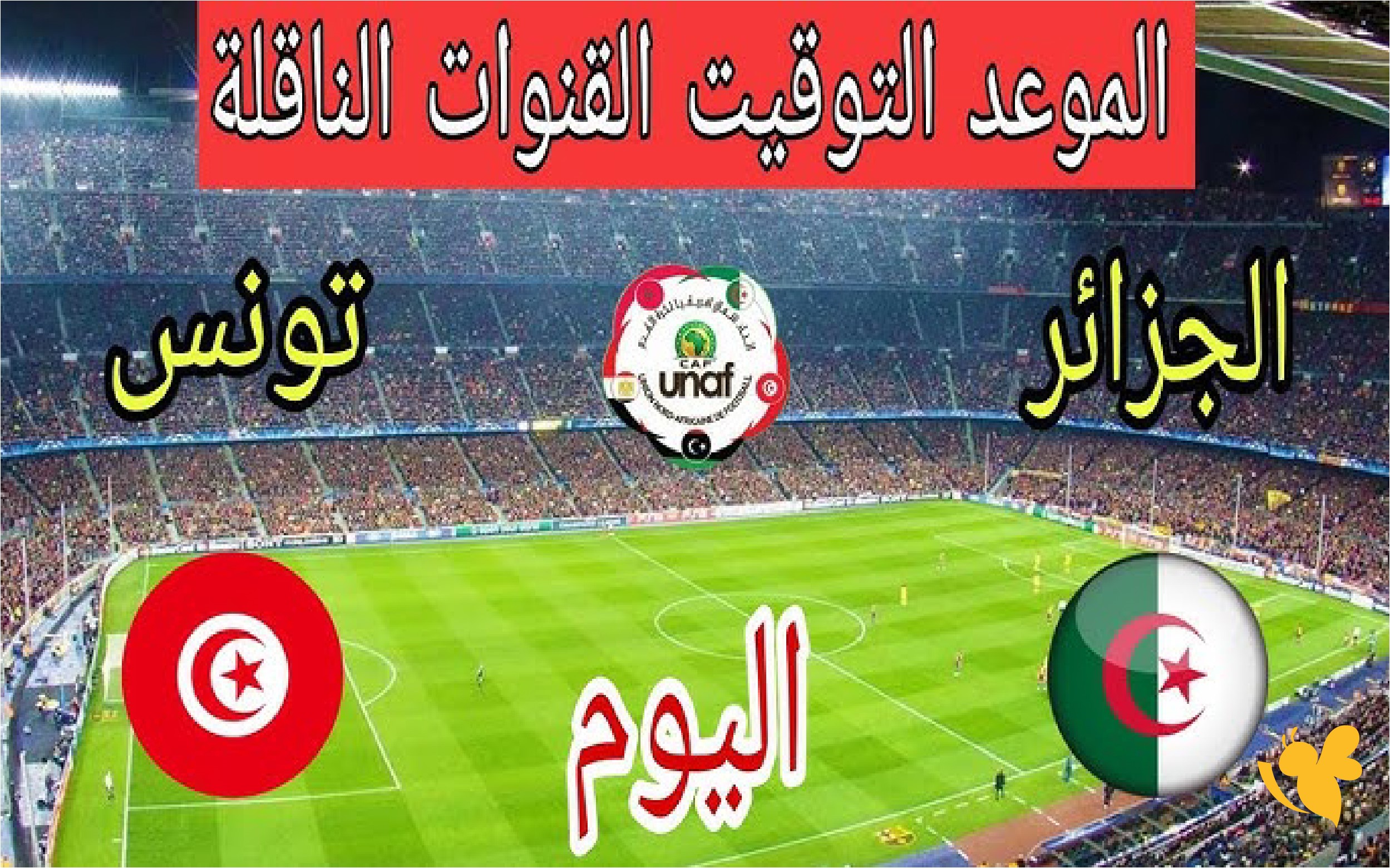ترقبوا البث المباشر لمباراة الجزائر ضد تونس تحت 17 عامًا اليوم 2026 بدون تقطيع ترقبوا البث المباشر لمباراة الجزائر ضد تونس تحت 17 عامًا اليوم 2026 بدون تقطيع