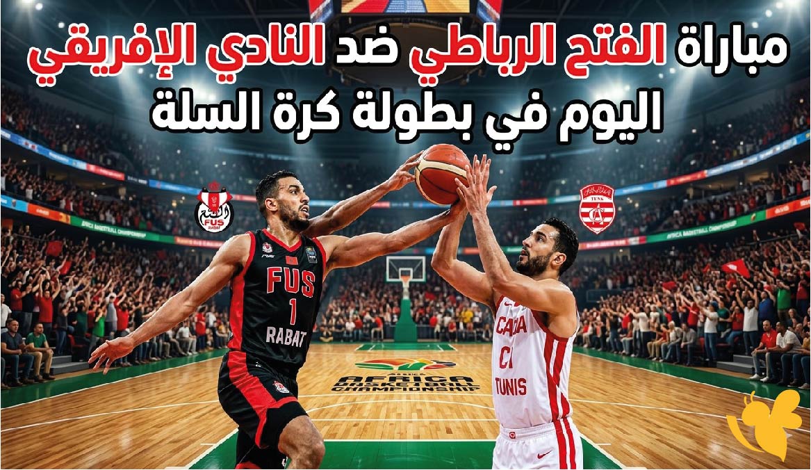 أين يمكنني مشاهدة مباراة&nbsp;الفتح الرباطي ضد النادي الإفريقي اليوم في بطولة كرة السلة؟