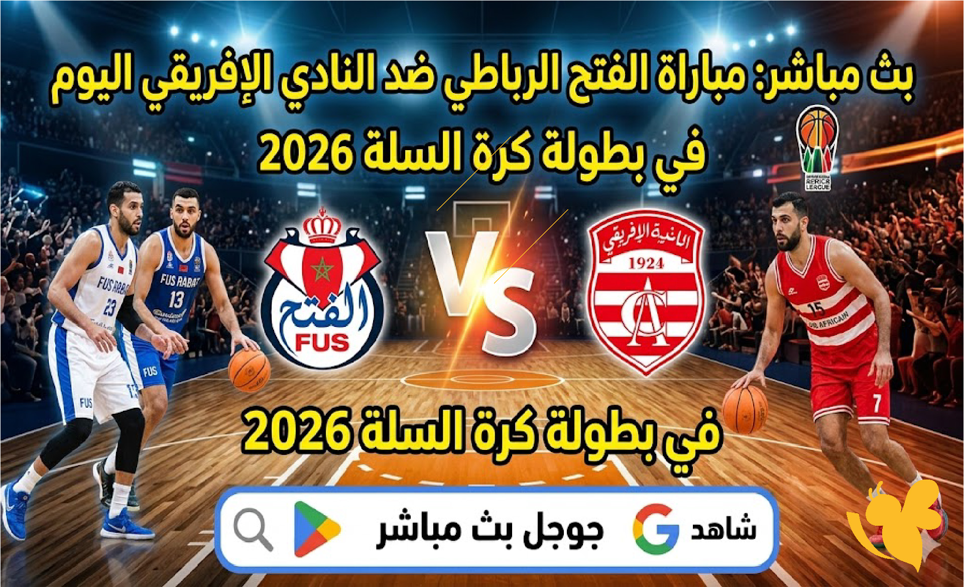 شاهد الان البث المباشرمباراة الفتح الرباطي ضد النادي الإفريقي اليوم في بطولة كرة السلة 2026