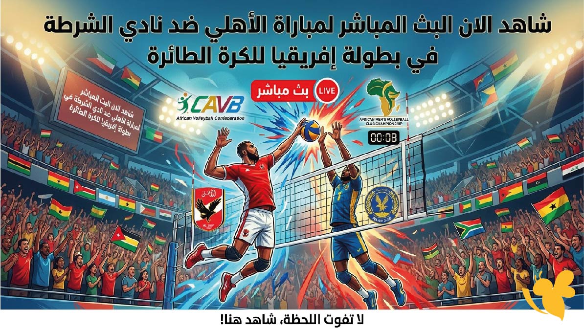 شاهد الان البث المباشر لمباراة الأهلي ضد نادي الشرطة في بطولة إفريقيا للكرة الطائرة