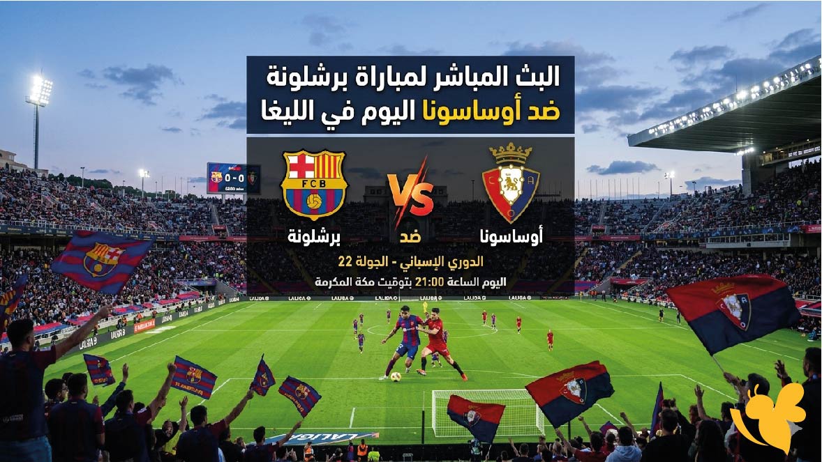 Yalla Shoot البث المباشر لمباراة برشلونة ضد أوساسونا اليوم في الليغا 2026