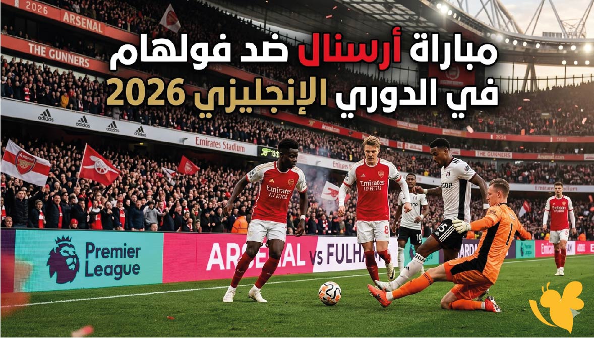 موعد مباراة أرسنال ضد فولهام في الدوري الإنجليزي 2026 والقنوات الناقلة