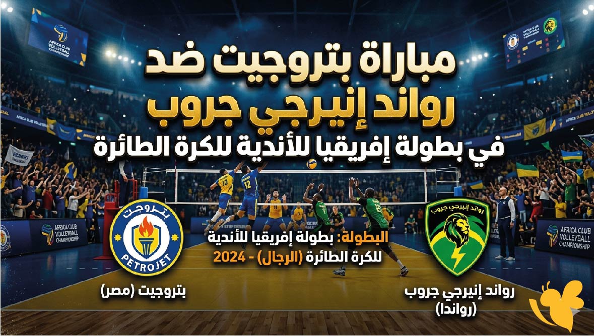 تفاصيل مباراة بتروجيت ضد رواند إنيرجي جروب في بطولة إفريقيا للأندية للكرة الطائرة