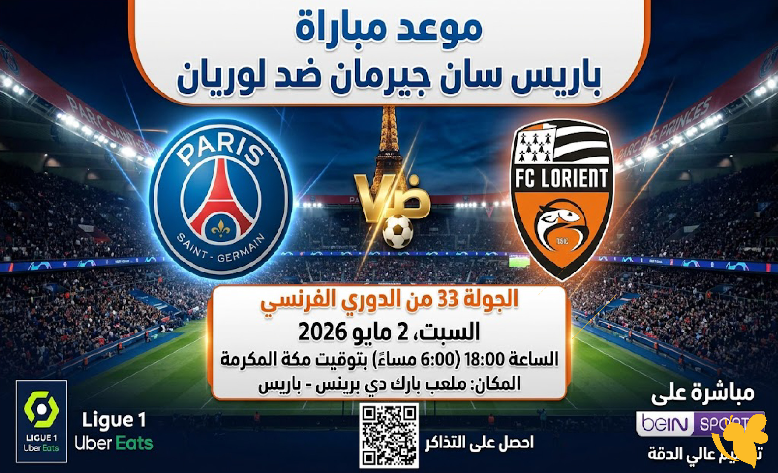 NOW شاهد مباراة باريس سان جيرمان ضد لوريان في&nbsp;الدوري الفرنسي بث مباشر