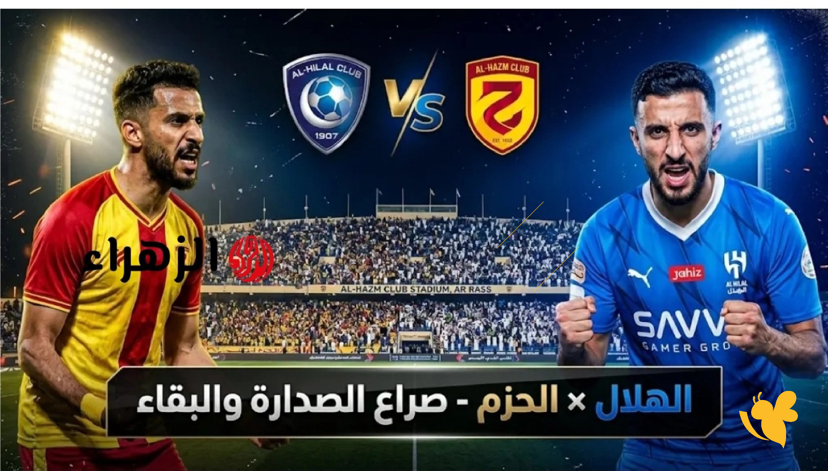 بث مباشر الهلال ضد الحزم اليوم في الدوري السعودي للمحترفين | HD2026