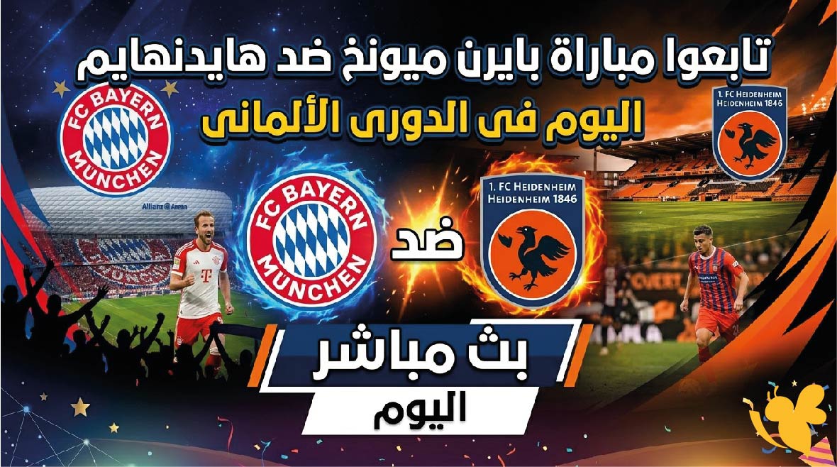 شاهدوا&nbsp;مباراة بايرن ميونخ ضد هايدنهايم بث مباشراليوم في الدوري الألماني 2026