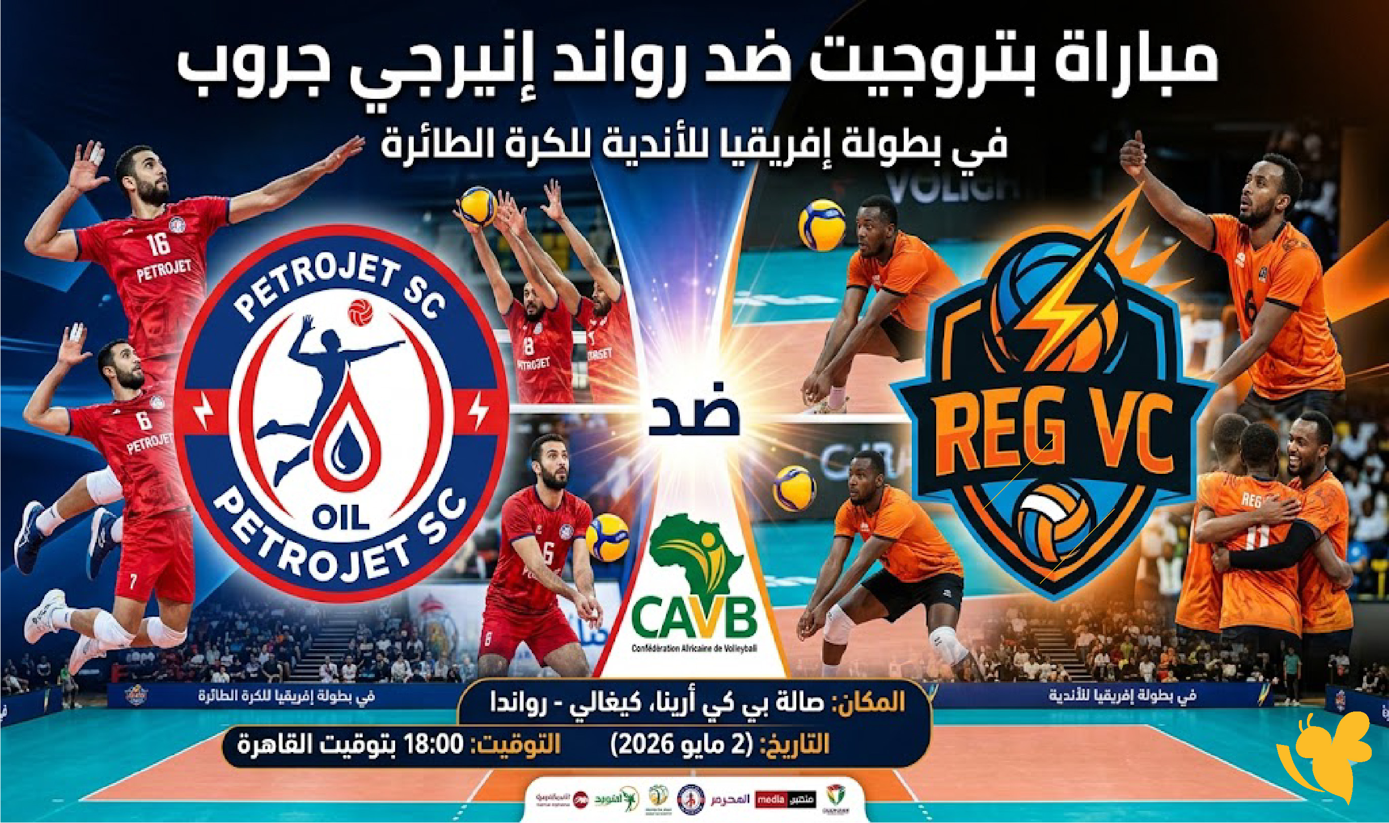 شاهدو بث مباشر لمباراة بتروجيت ضد رواند إنيرجي جروب في بطولة إفريقيا للأندية للكرة الطائرة