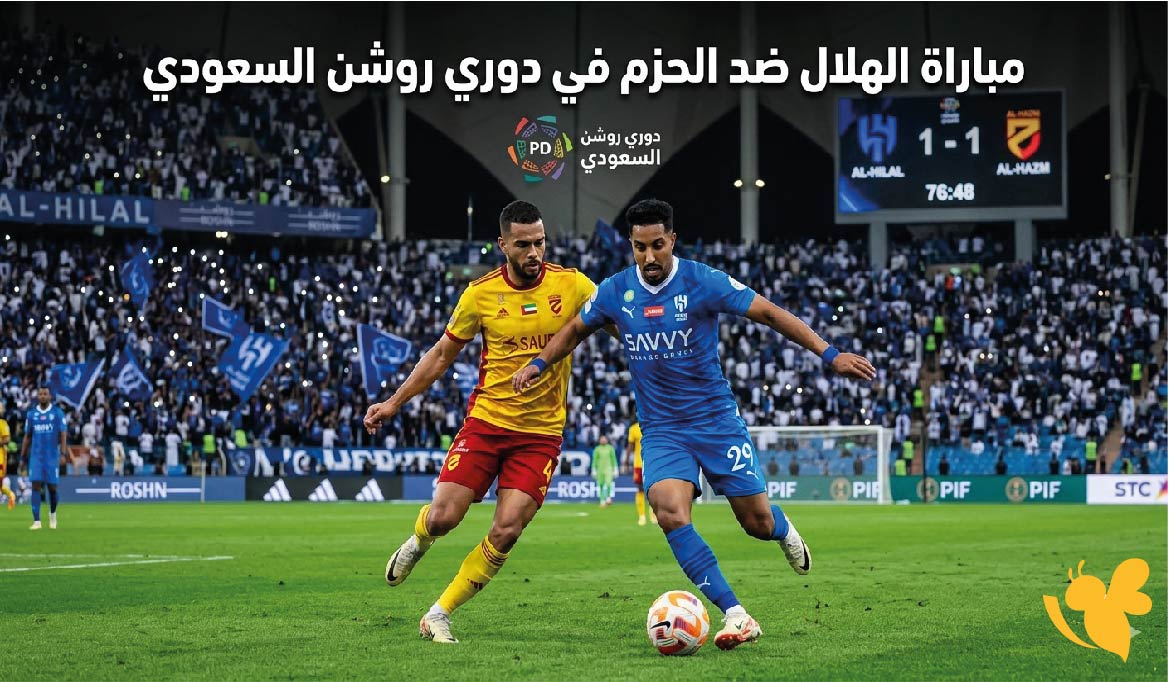 القنوات الناقلة وموعد مباراة الهلال ضد الحزم في دوري روشن السعودي 2026