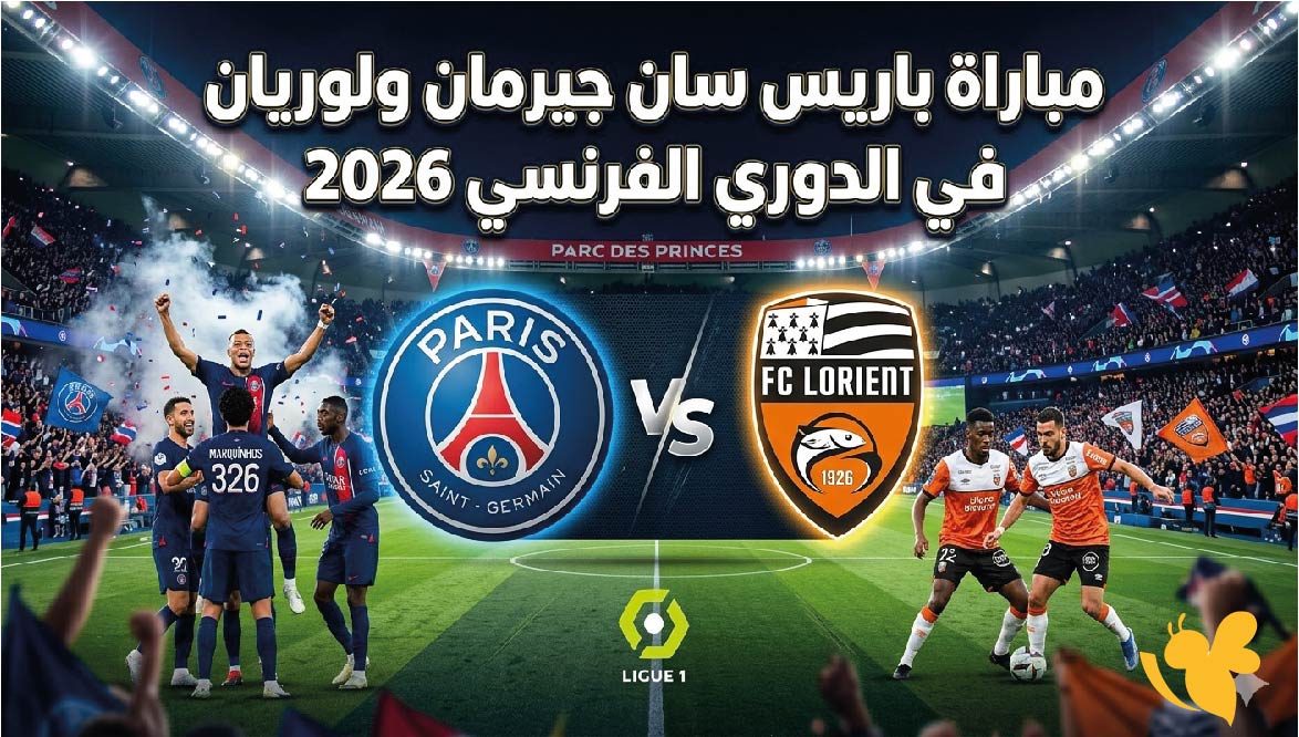 تفاصيل مباراة باريس سان جيرمان ولوريان في الدوري الفرنسي 2026 وموعد اللقاء