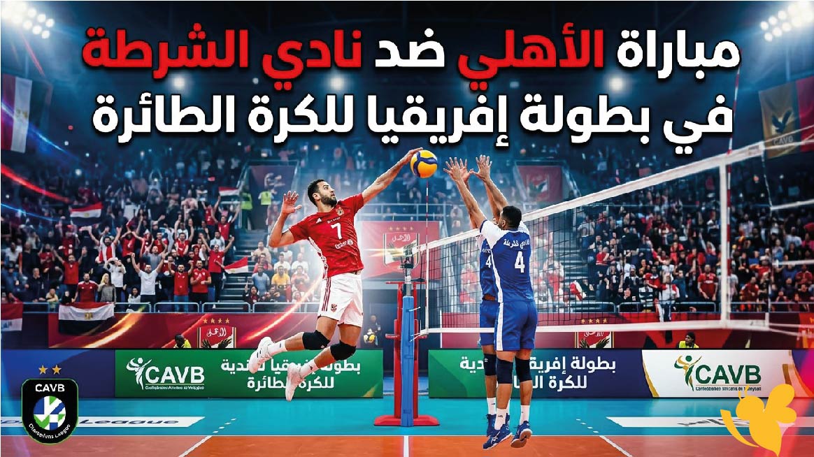 موعد مباراة الأهلي ضد نادي الشرطة في بطولة إفريقيا للكرة الطائرة والقنوات الناقلة