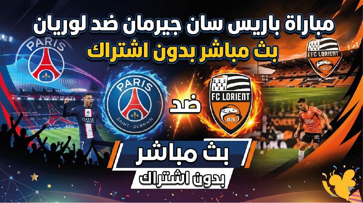 رابط مشاهدة مباراة باريس سان جيرمان ضد لوريان بث مباشر بدون اشتراك&nbsp;