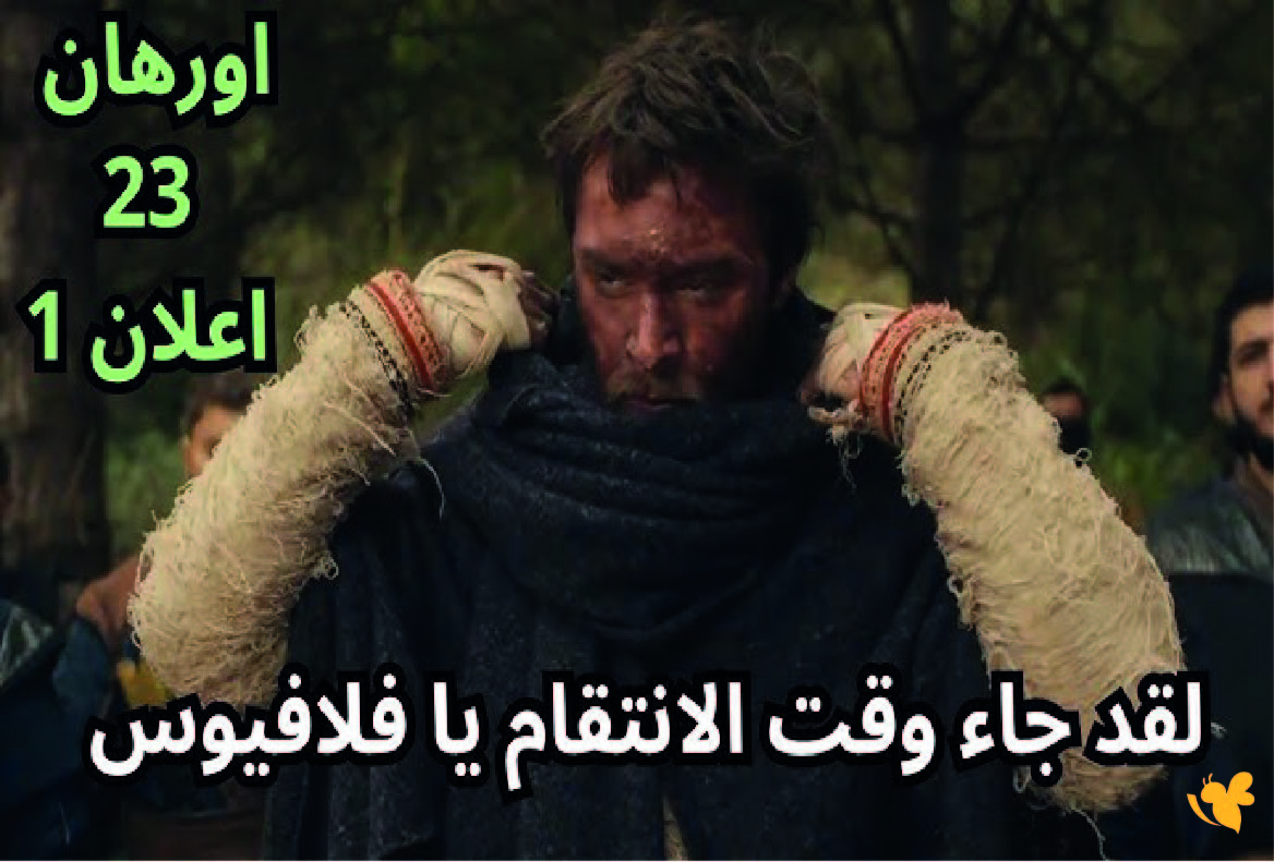 تشهد الحلقة 23 تطورات درامية ومفصلية في صراع أورهان لبناء الدولة شاهد موعد عرضة