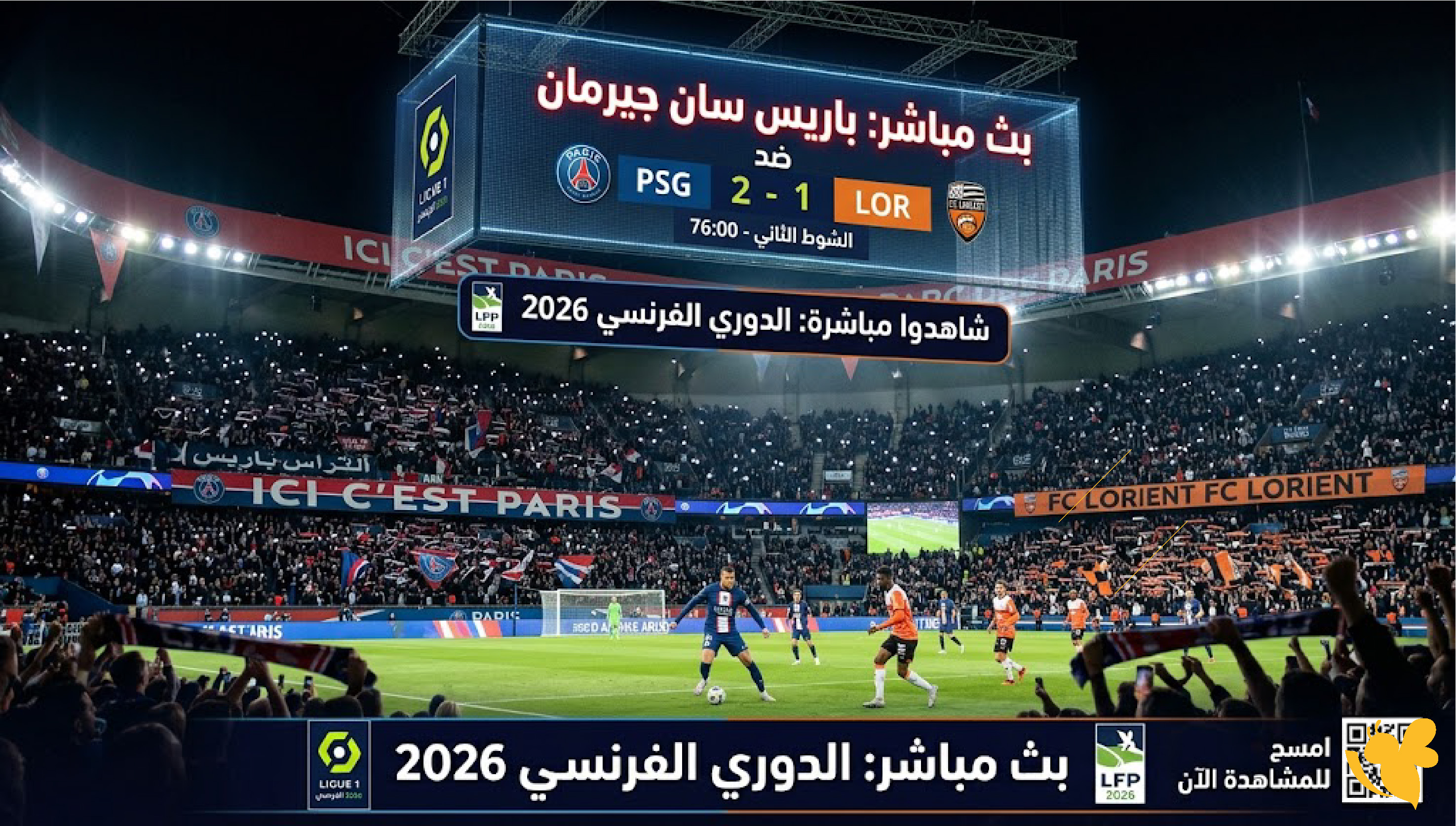 LIVE شاهدوا مباراة باريس سان جيرمان ضد لوريان في&nbsp;الدوري الفرنسي 2026