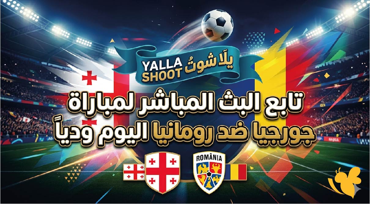 Yalla Shoot تابع البث المباشر لمباراة جورجيا ضد رومانيا اليوم ودياً