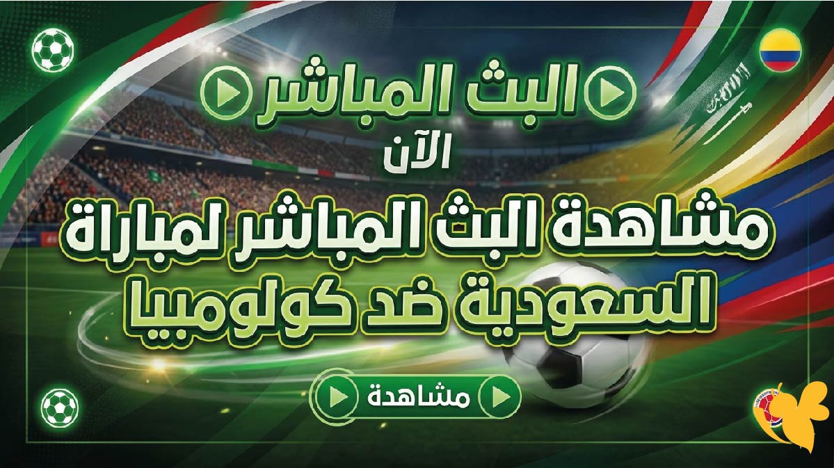 &nbsp;الآن البث المباشر لمتابعة مباراة السعودية ضد كولومبيا في تولون 2026