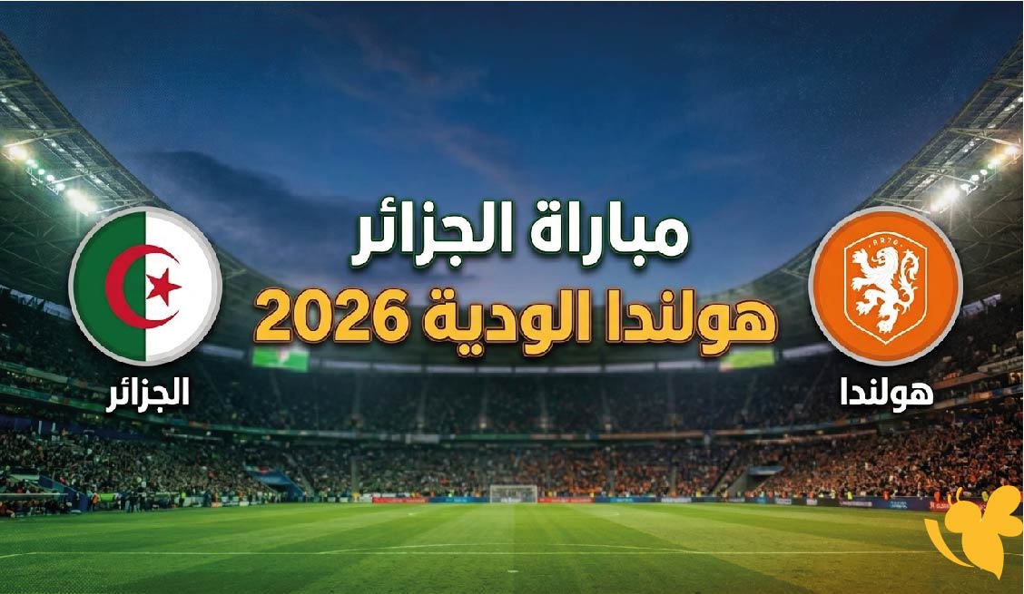 القنوات الناقلة وموعد مباراة الجزائر ضد هولندا الودية 2026