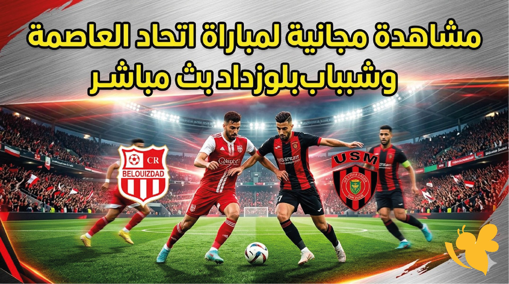مشاهدة مجانية لمباراة اتحاد العاصمة وشباب بلوزداد بث مباشر اليوم