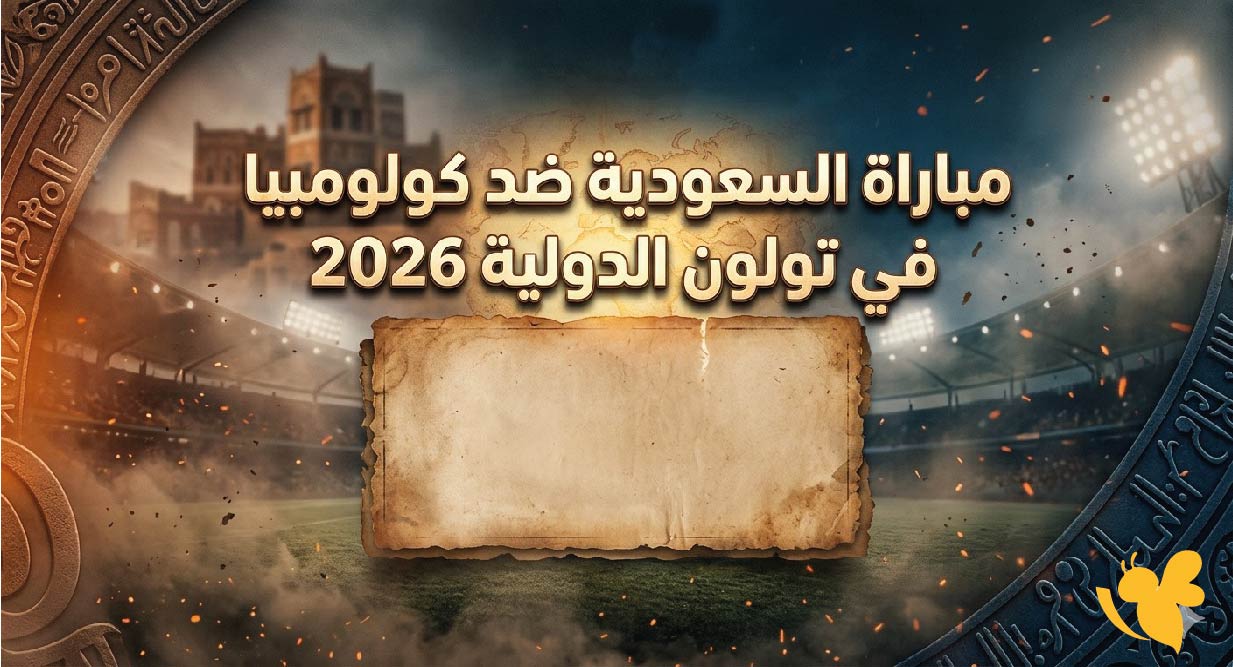 اليكم موعد مباراة السعودية ضد كولومبيا في تولون الدولية 2026 والقنوات الناقلة