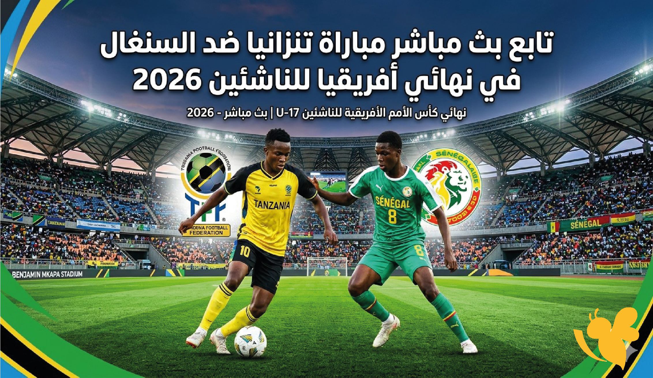 بث مباشر الآن.. تنزانيا ضد السنغال في نهائي كأس أفريقيا للناشئين 2026 يلا شوت