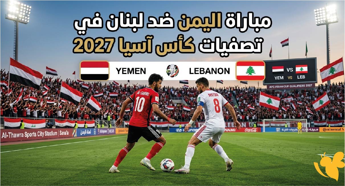 تعرف على موعد مباراة اليمن ضد لبنان في تصفيات كأس آسيا 2027 والقنوات الناقلة
