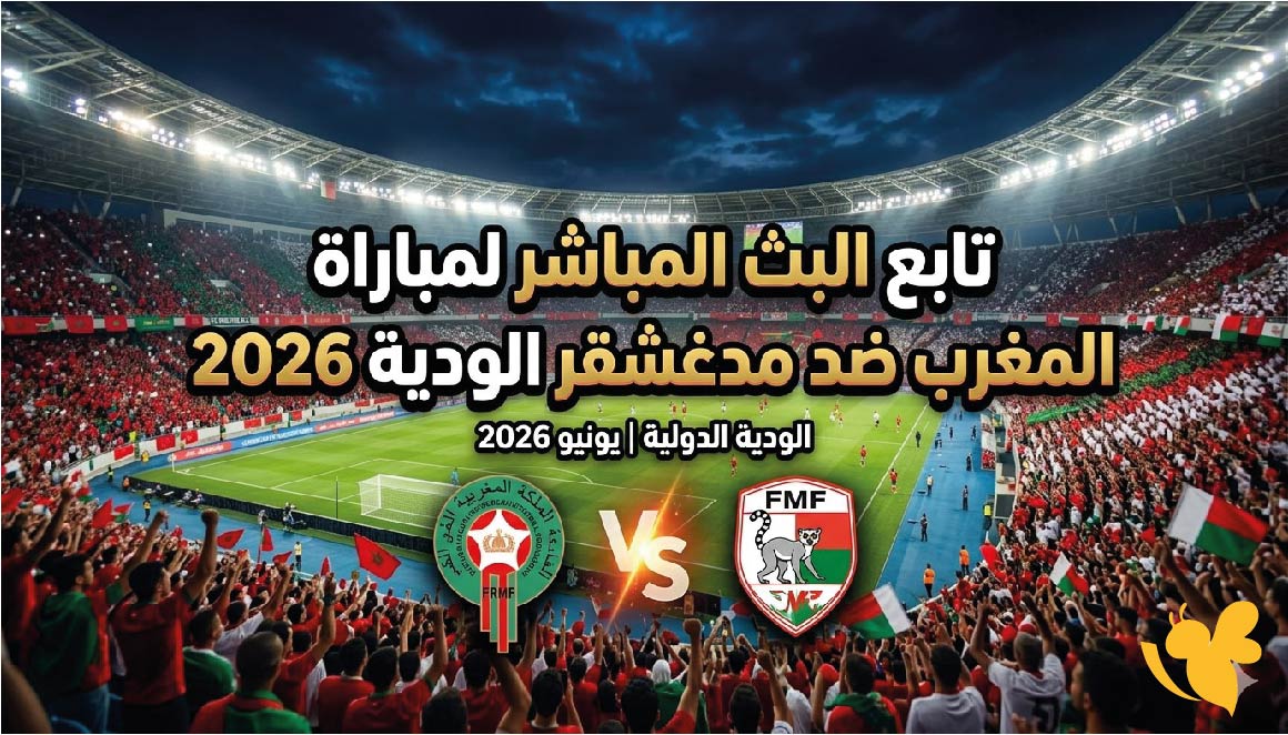 شاهد الآن مباراة المغرب ضد مدغشقر الودية بث مباشر