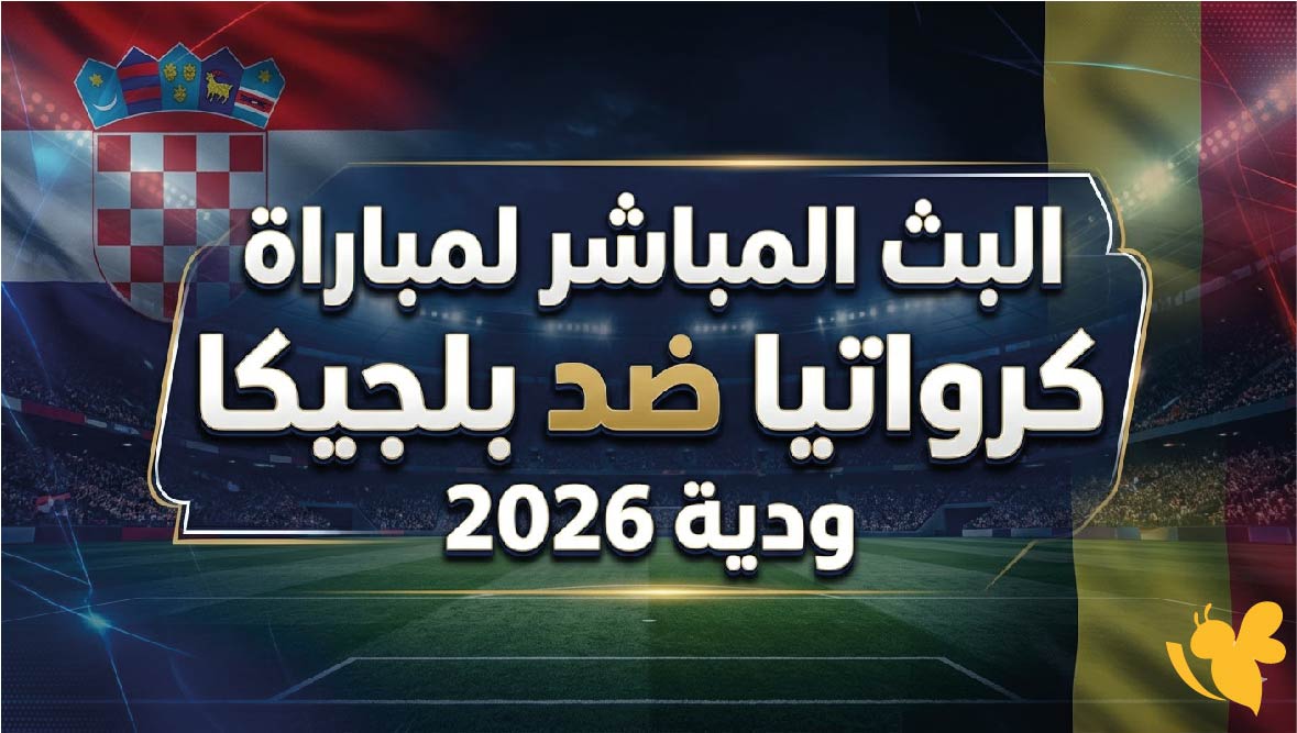 شاهد اليوم البث المباشر لمباراة كرواتيا ضد بلجيكا ودية 2026 بدون تقطيع&nbsp;