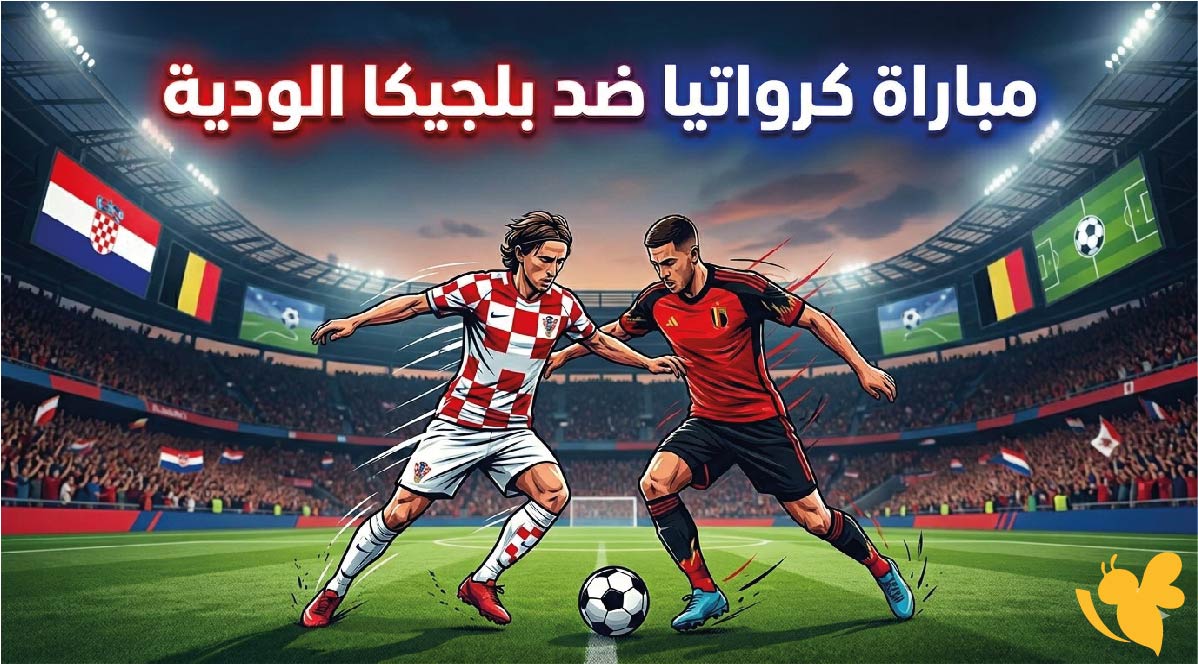 موعد مباراة كرواتيا ضد بلجيكا اليوم والقنوات الناقلة في مباراة ودية 2026