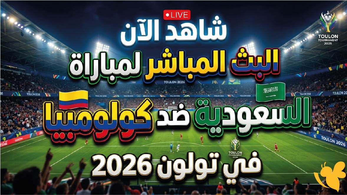 Yalla Shoot مشاهدة البث المباشر لمباراة السعودية ضد كولومبيا في تولون 2026