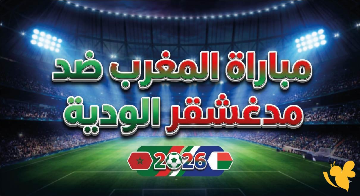 تفاصيل مباراة المغرب ضد مدغشقر الودية 2026.. الموعد والقنوات الناقلة
