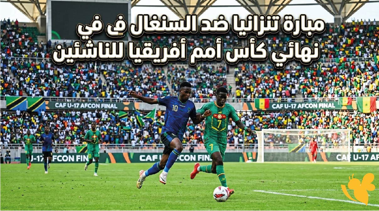 موعد مباراة تنزانيا ضد السنغال والقنوات الناقلة في نهائي كأس أمم أفريقيا للناشئين 2026..