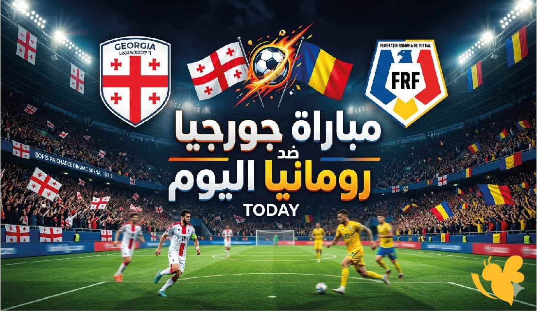 جورجيا ضد رومانيا.. موعد المباراة الودية والقنوات الناقلة اليوم
