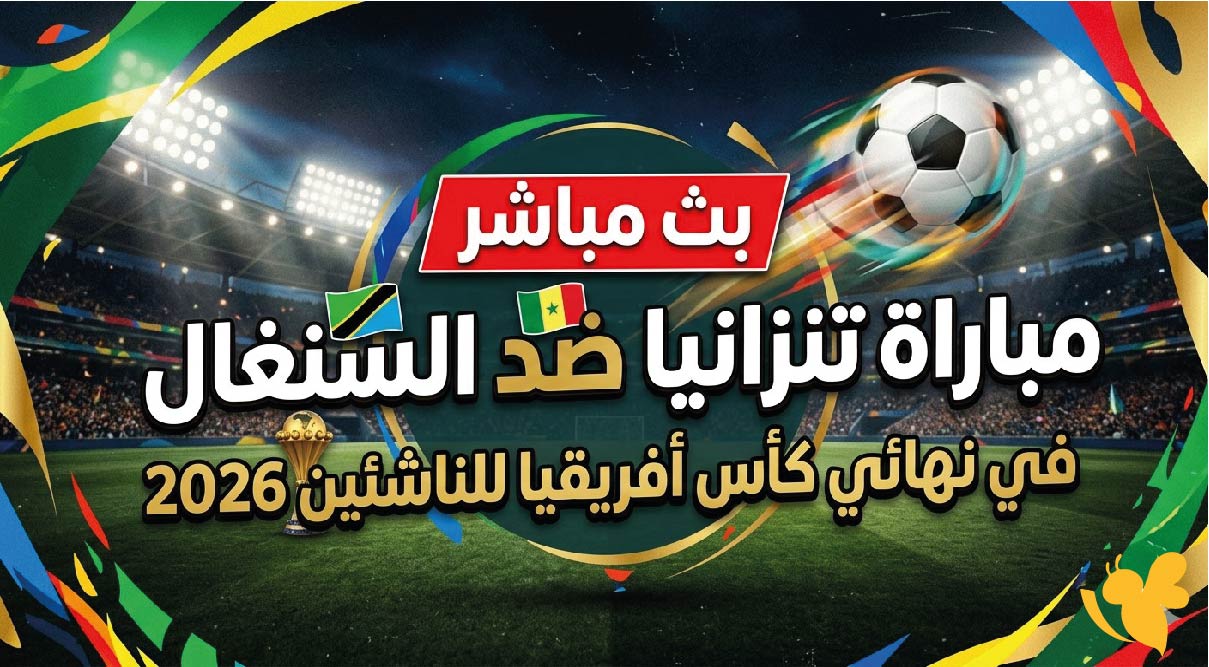 يلا شوت مشاهدة بث مباشر مباراة تنزانيا ضد السنغال في نهائي كأس أفريقيا للناشئين 2026