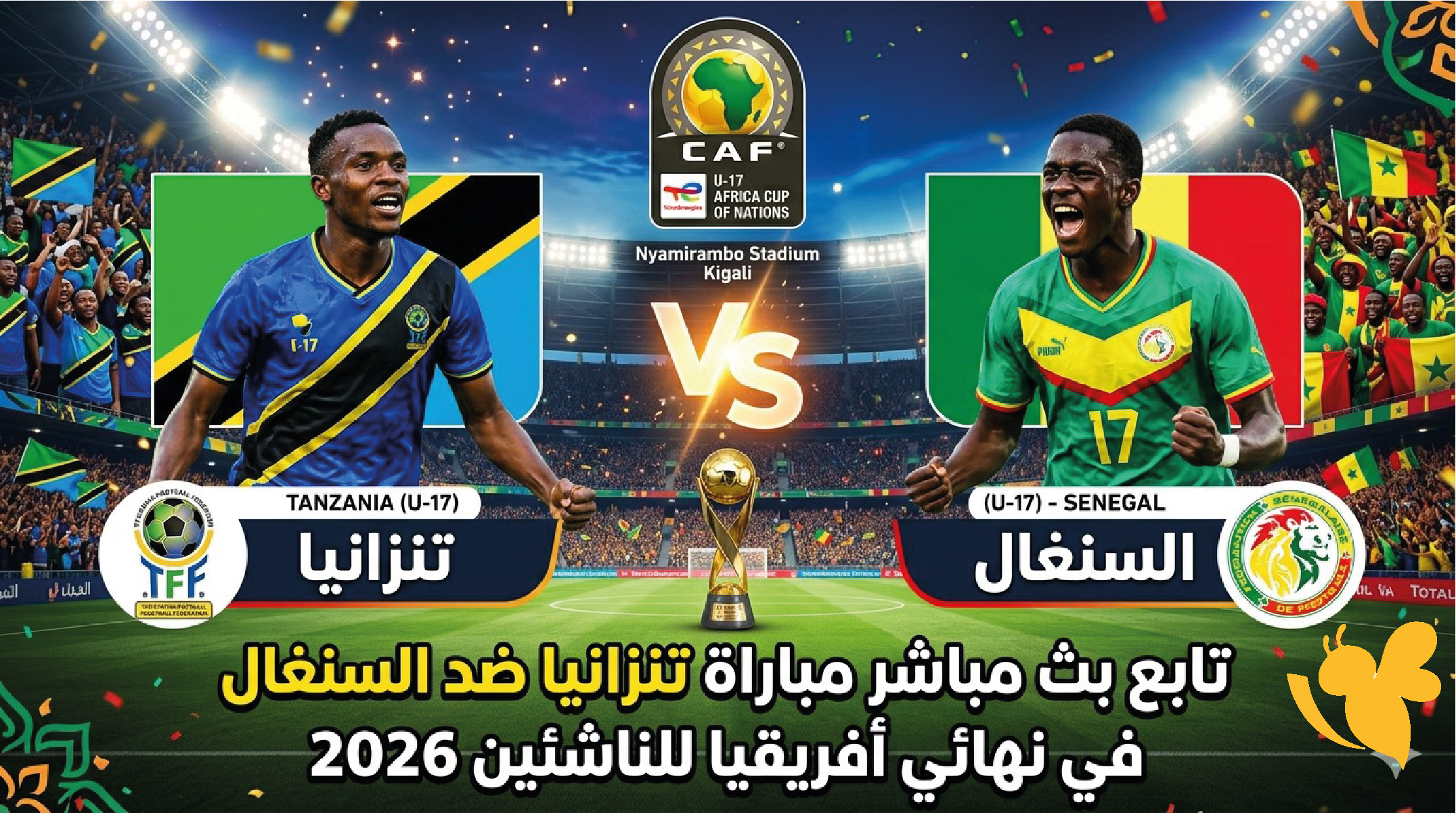 تابع بث مباشر مباراة تنزانيا ضد السنغال في نهائي أفريقيا للناشئين 2026