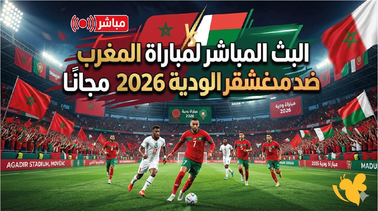 رابط مشاهدة مباراة المغرب ضد مدغشقر الودية 2026 بث مباشر