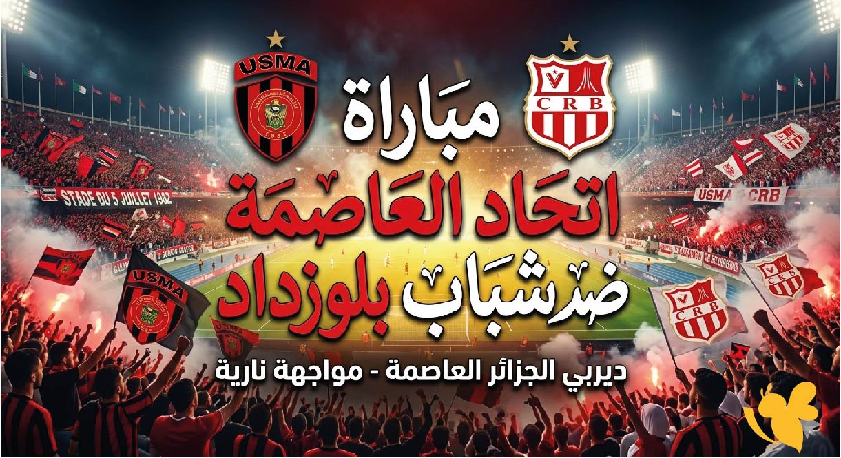 الموعد والقنوات الناقلة لمباراة اتحاد العاصمة ضد شباب بلوزداد اليوم في الدوري الجزائري 2025-2026