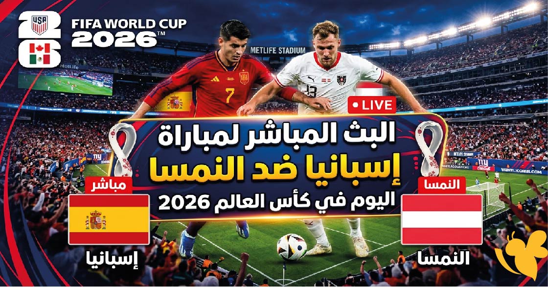 ترقبوا البث المباشر لمباراة إسبانيا ضد النمسا اليوم في كأس العالم 2026 شاهدها بدون تقطيع&nbsp;
