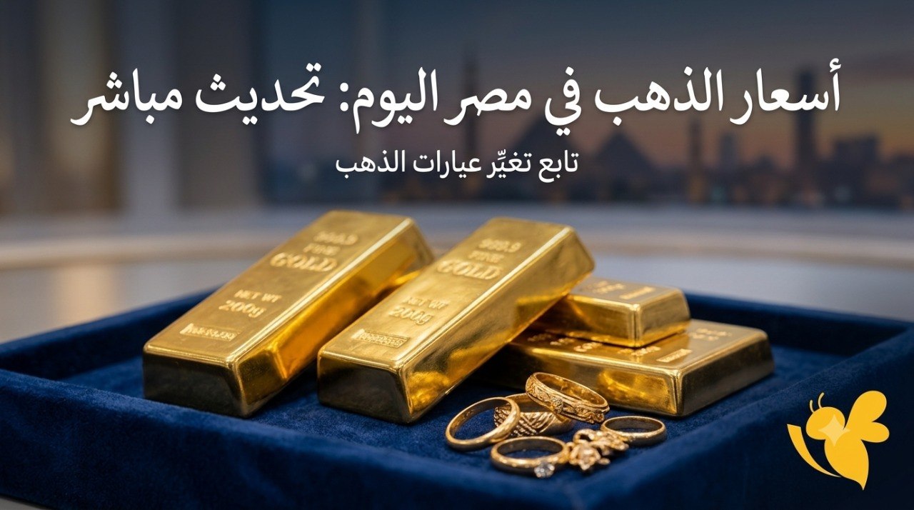 عيار 21 يرتفع مجددًا.. أسعار الذهب في مصر اليوم الخميس