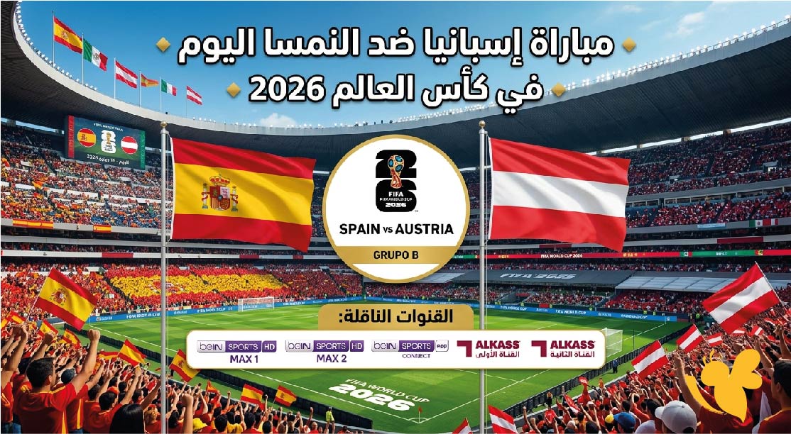تعرف على موعد مباراة إسبانيا ضد النمسا اليوم في كأس العالم 2026 والقنوات الناقلة