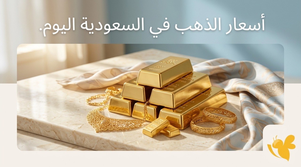 أسعار الذهب اليوم في السعودية.. كم سجل عيار 21 وعيار 24؟