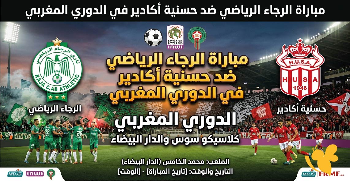 تعرف على القنوات المفتوحة لمواجهة الرجاء الرياضي ضد حسنية أكادير في الدوري المغربي 2025-2026