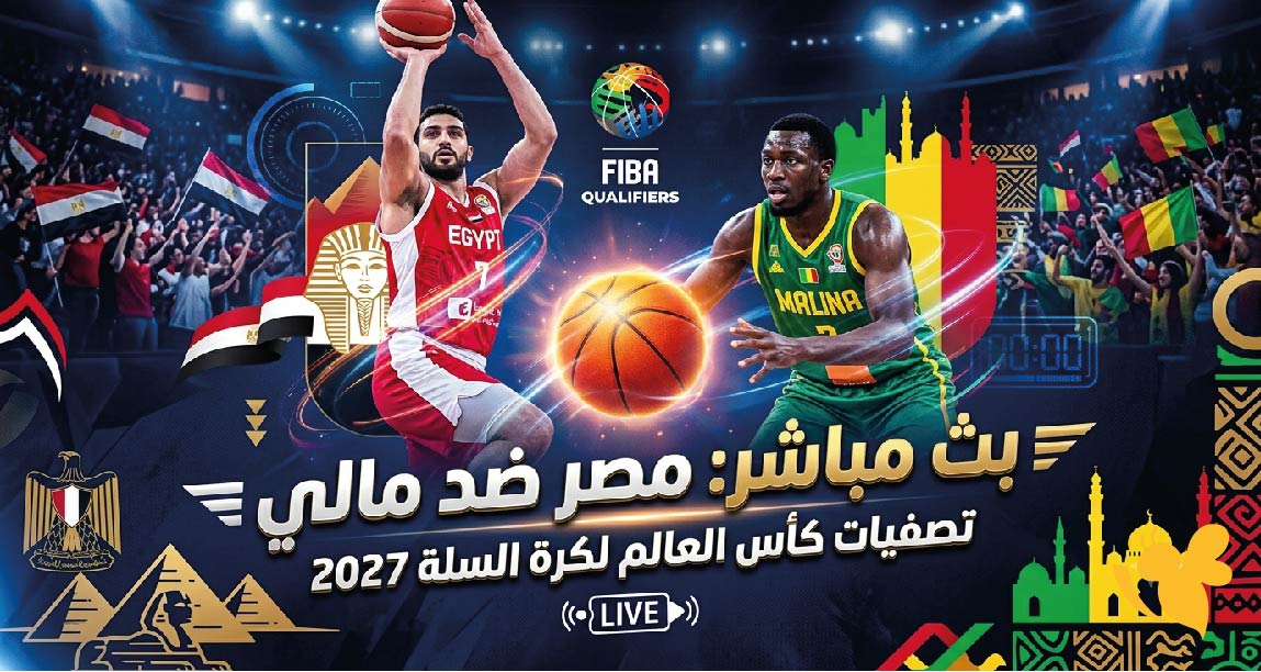 حصرياً شاهدوا البث المباشر لمباراة مصر ضد مالي في تصفيات كأس العالم لكرة السلة 2027 حصرياً شاهدوا البث المباشر لمباراة مصر ضد مالي في تصفيات كأس العالم لكرة السلة 2027