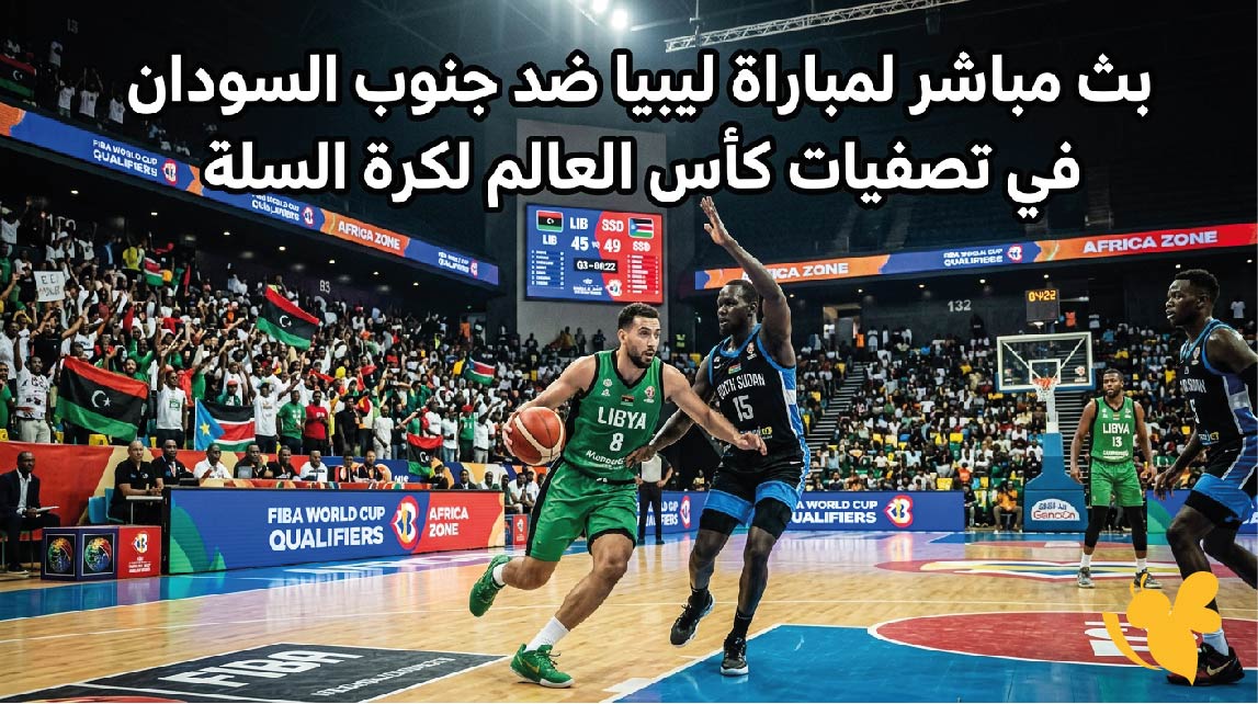 استمتع بمشاهدة بث مباشر مباراة ليبيا ضد جنوب السودان&nbsp;لتصفيات كأس العالم لكرة السلة