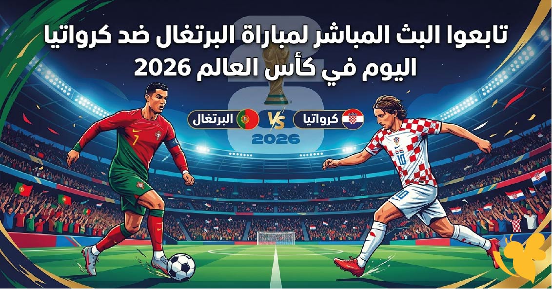 Yalla Live تابعوا البث المباشر لمباراة البرتغال ضد كرواتيا اليوم في كأس العالم 2026 Yalla Live تابعوا البث المباشر لمباراة البرتغال ضد كرواتيا اليوم في كأس العالم 2026