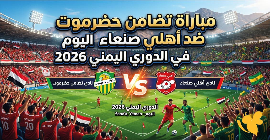 حصرياً شاهد مباراة تضامن حضرموت ضد أهلي صنعاء اليوم في الدوري اليمني 2026