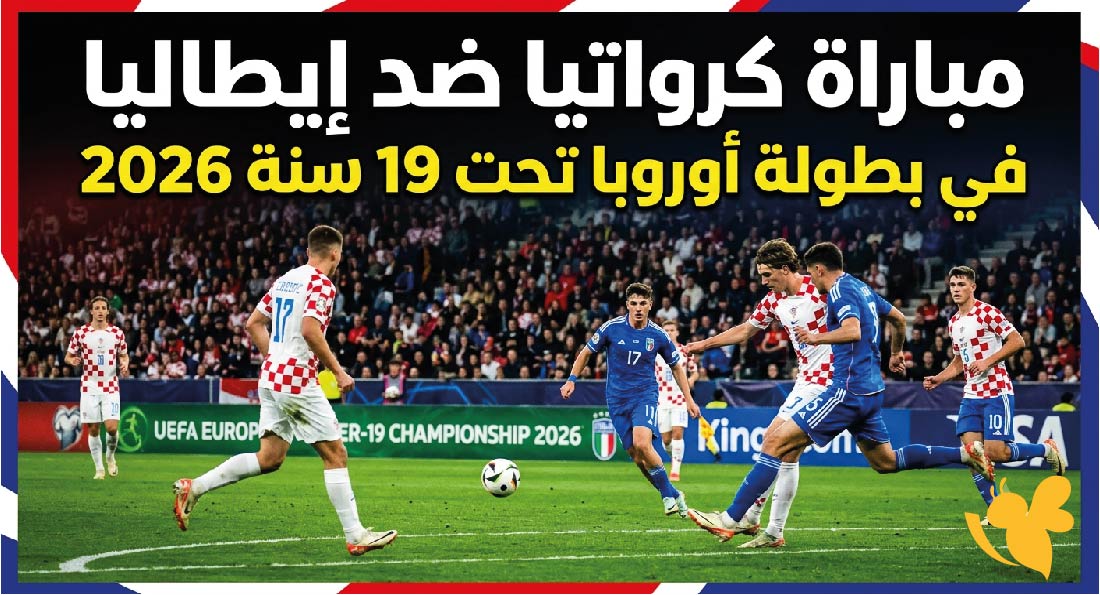 البث المباشر لمباراة كرواتيا ضد إيطاليا في بطولة أوروبا تحت 19 سنة 2026