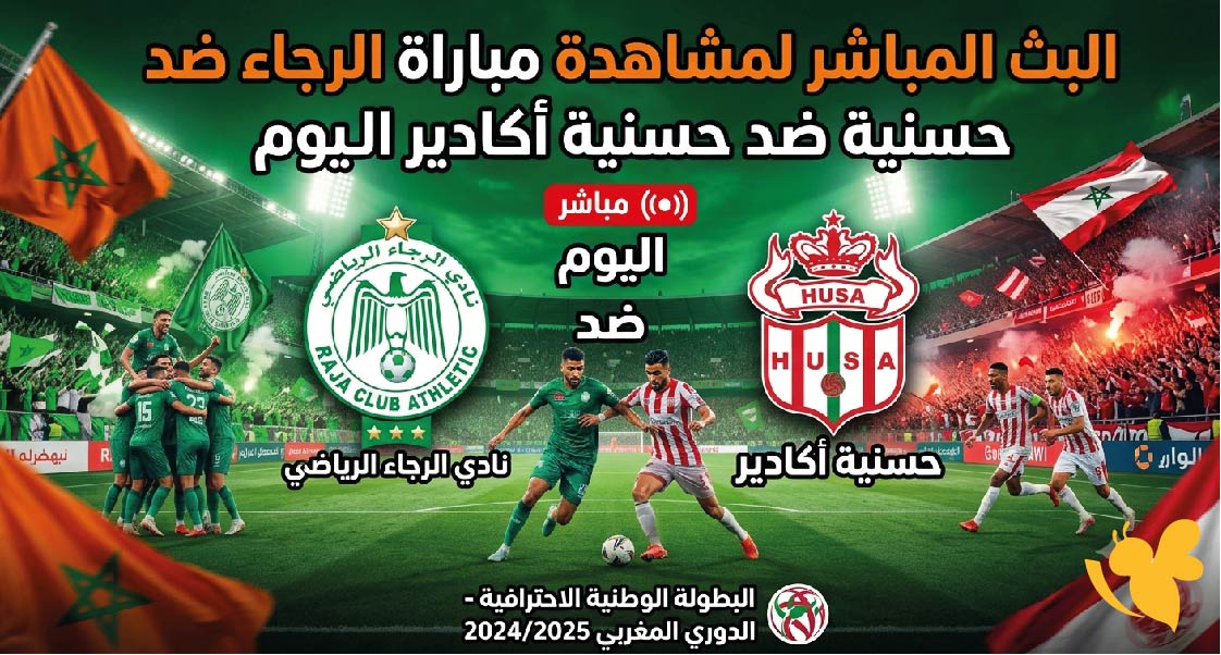 رابط البث المباشر لمشاهدة مباراة الرجاء الرياضي ضد حسنية أكادير اليوم في الدوري المغربي 2026